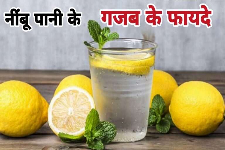 रोज़ सुबह खाली पेट नींबू पानी पीने के अनोखे फायदे, जल्दी से जानें