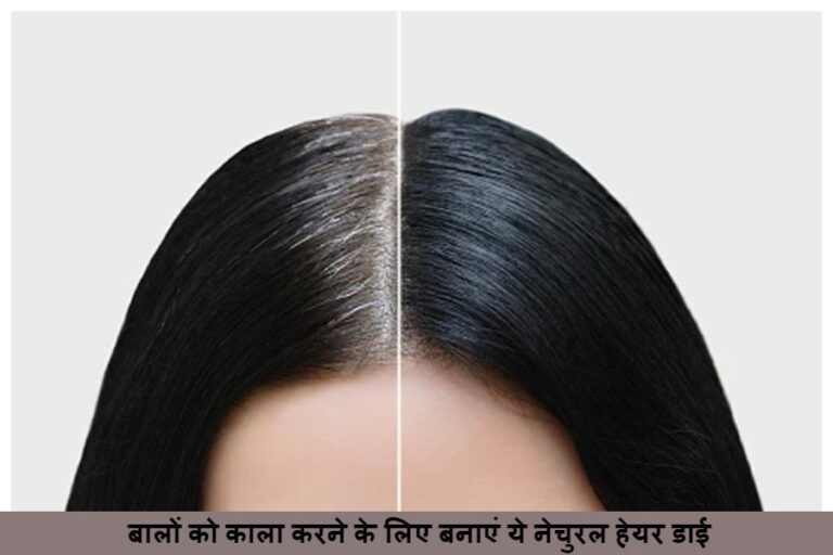 Natural Hair Dye: बालों को जड़ तक काला करने के लिए नेचुरल हेयर डाई, अब बाजार से लाने की नो टेंशन