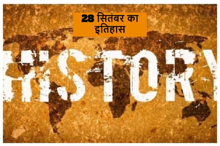 28 September In History: इतिहास में घटी महत्वपूर्ण घटनाओं का दिन रहा 28 सितंबर, जानें पूरा घटनाक्रम