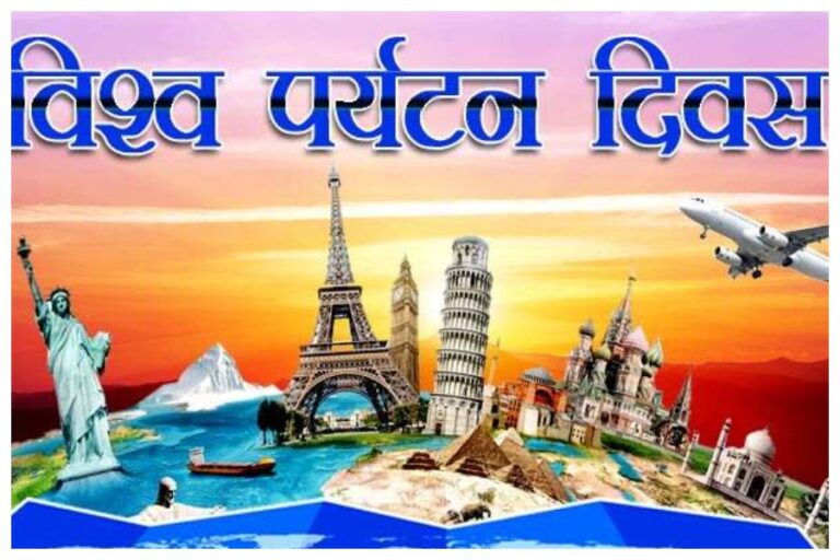 Happy World Tourism Day 2023 Wishes: ‘यात्रा आपके अनुभव को बढ़ाता है’, इन प्यारे मैसेज्स को विश्व पर्यटन दिवस पर भेजकर दें हार्दिक शुभकामनाएँ