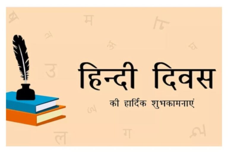 Happy Hindi Diwas 2023 Messages: ‘हिंदी है हम वतन है’, हिेंदी दिवस पर ये शुभकामना कोट्स भेज भारत मां को करें गौरवान्वित