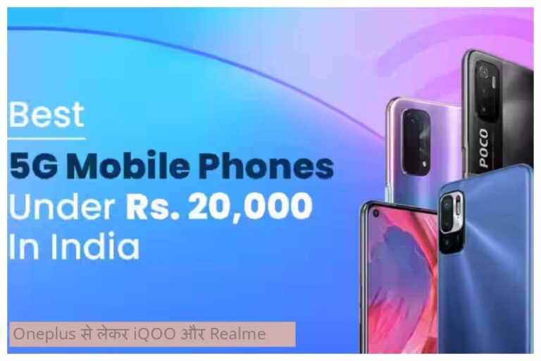 Best Smartphones Under 20000: Oneplus से लेकर iQOO और Realme के ये शानदार फोन, 20000 रुपये से कम के बजट में, जानें