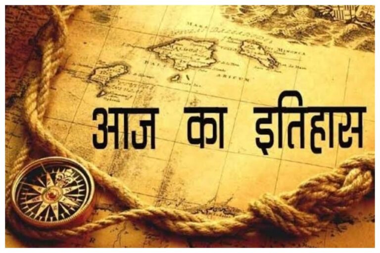 8 September in History: भारत और विश्व में घटित इन घटनाओं से रचा इतिहास, आइए जानें