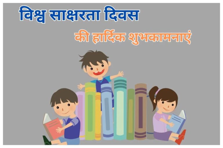 Happy International Literacy Day 2023 Wishes: आज ‘अंतर्राष्ट्रीय साक्षरता दिवस’ है, समाज में इन संदेशों को भेज कर बताएं शिक्षा का महत्व