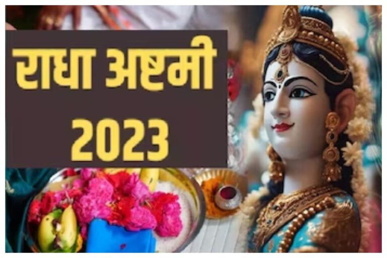 Radha Ashtami 2023 : राधा अष्टमी का पावन पर्व आज, जानें पूजा विधि, शुभ मुहूर्त समेत तमाम जानकारी