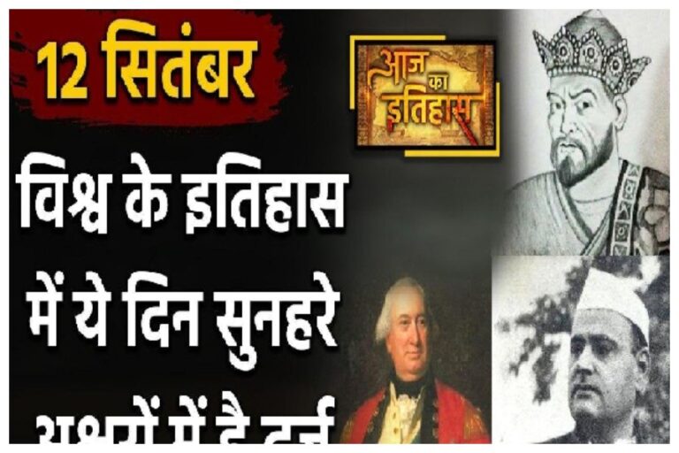 12 September In History: इन महत्वपूर्ण घटनाओं से जब हिल गया भारत और दुनिया भी, जानें ये घटनाएं