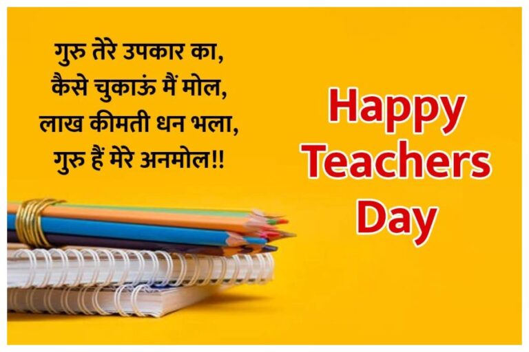 Happy Teacher’s Day 2023 Wishes : शिक्षक के प्रति जाहिर करें सम्मान, टीचर्स डे पर भेजें ये खूबसूरत संदेश