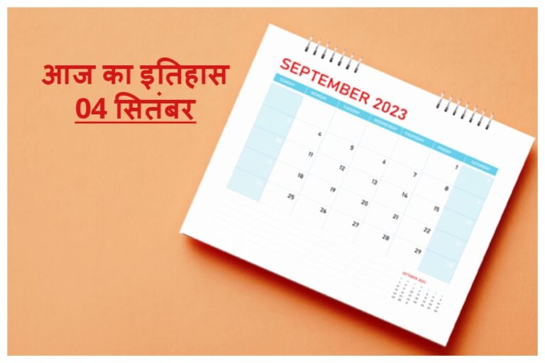 4 September in History: भारत और विश्व में आज का दिन क्यों है स्वर्णिम अक्षरों में दर्ज, आइए जानें