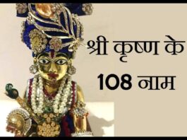 Shri krishna Ke 108 Naam