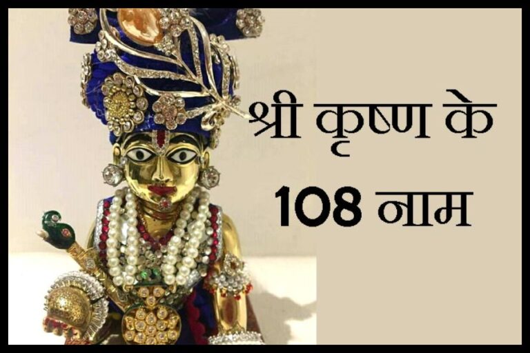 Shri krishna Ke 108 Naam