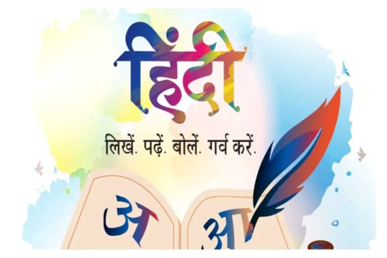 Hindi Diwas 2023: आज ‘हिंदी दिवस’ है, 14 सितंबर को ही क्यों मनाया जाता है यह दिन, जानें इतिहास और महत्व