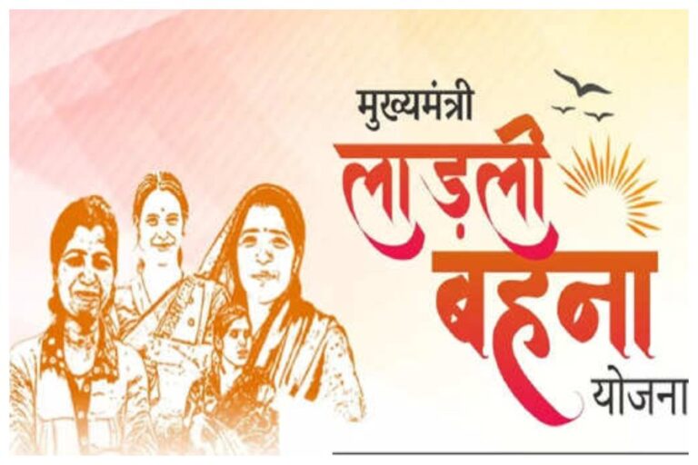 Ladli Bahna Yojana: बड़ी खुशखबरी, अब इनके खाते में हर महीने पैसे भेजेगी सरकार, जानें कैसे