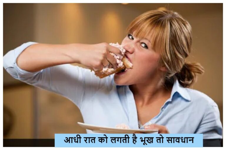 Tips To Avoid Midnight Cravings: आधी रात को लगती है भूख? कंट्रोल करने के लिए ये टिप्स है सबसे असरदार