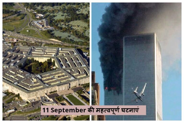 11 September In History: इन महत्वपूर्ण घटनाओं की साक्षी है 11 सितंबर की तारीख, आप भी जानिए