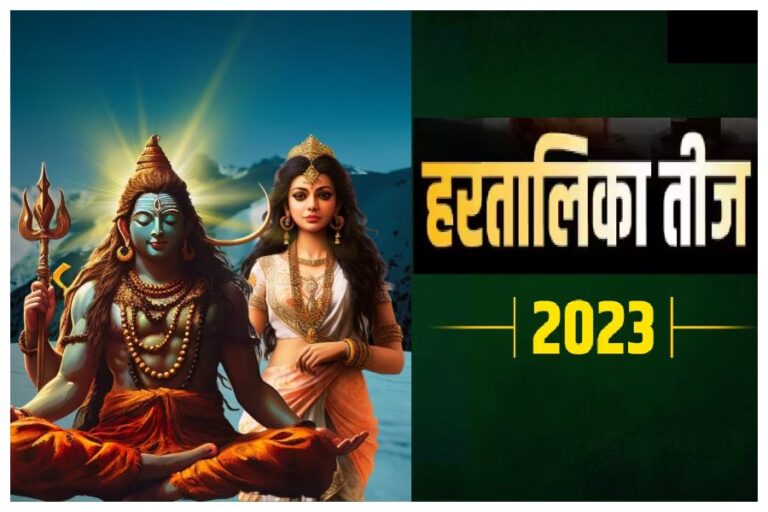 Hartalika Teej 2023: इस दिन है हरतालिका तीज? जानें यहां शुभ मुहूर्त, पूजन विधि और महत्व
