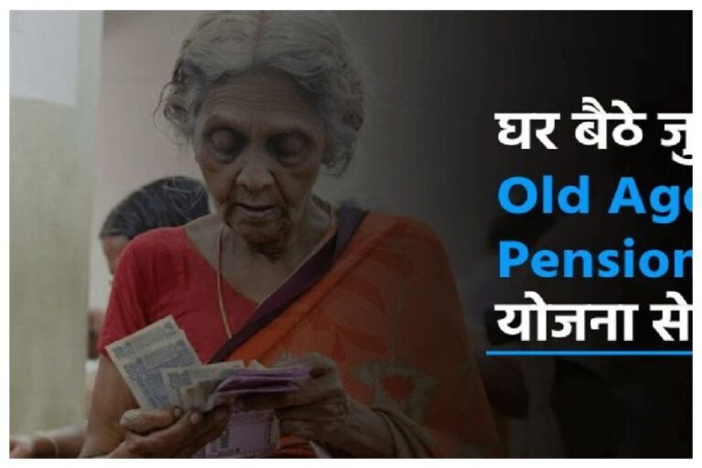 OLD AGE PENSION SCHEMES: सीनियर सिटीजन्स के लिए खुशखबरी! रिटायरमेंट के बाद इन 5 स्कीमों से मिलेगी मोटी पेंशन