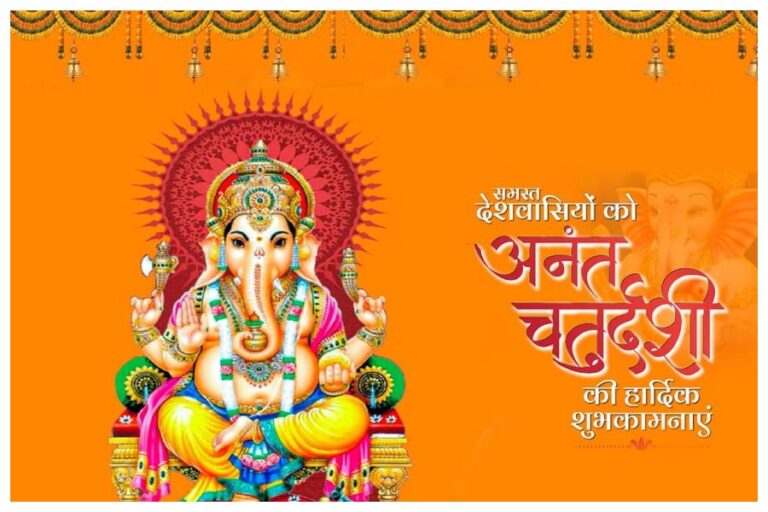 Anant Chaturdashi 2023 Wishes: अनंत चतुर्दशी पर इन मैसेज से अपनों को भेजें ये शुभकामनाएं संदेश
