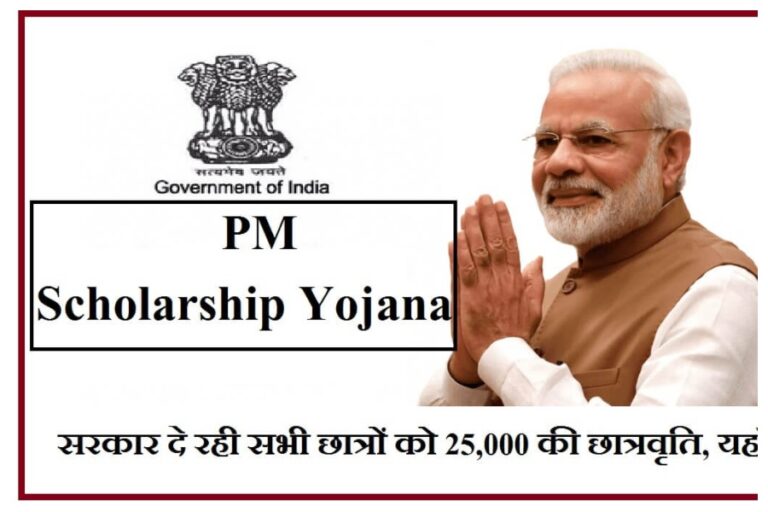 PM Scholarship Yojana: अब सभी छात्रों को मिलेगी 25 हजार रुपये की छात्रवृति, ऐसे करें आवेदन
