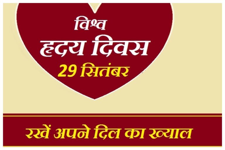 World Heart Day Messages: आज विश्व हदय दिवस के मौके पर यहां से भेजें ये शुभकामनाएं संदेश और मैसेज्स