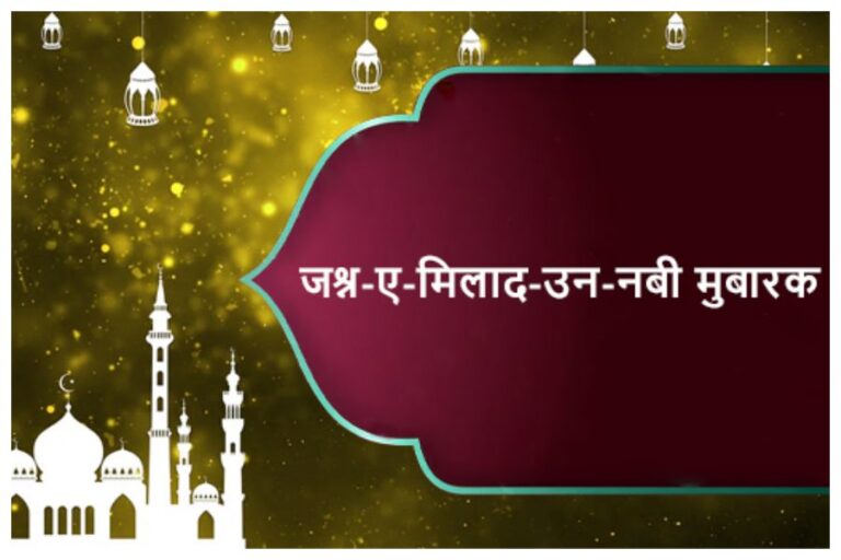 Eid-E-Milad-Un-Nabi 2023 Wishes: ईद-मिलाद-उन-नबी पर इन खूबसूरत मैसेज से दीजिए मुबारकबाद