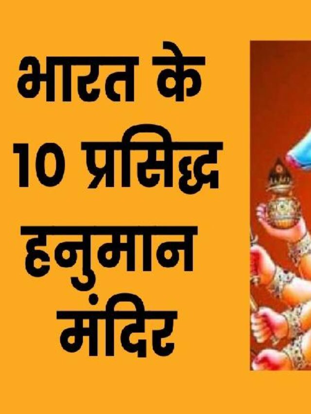 Famous Hanuman Temples
