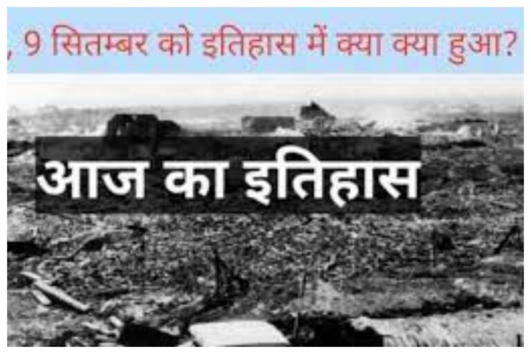 09 September In History: वो महत्वपूर्ण घटनाएँ, जिससे 09 सितंबर की तारीख बनी इतिहास में खास, जानें