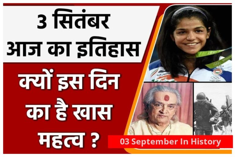 03 September In History: देश और दुनिया में क्यों है 03 सितंबर का दिन बेहद खास, आइए एक नजर पूरे घटनाक्रम पर