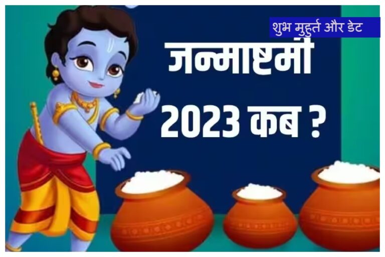 Janmasthami 2023 Date: जन्माष्टमी आज या कल? जानें जन्माष्टमी की सही डेट और पूजा का शुभ मुहूर्त और व्रत नियम