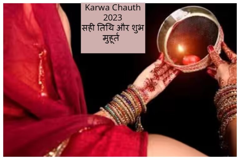 Karwa Chauth 2023: कब रखा जाएगा करवा चौथ का व्रत, जानें सही तिथि और शुभ मुहूर्त
