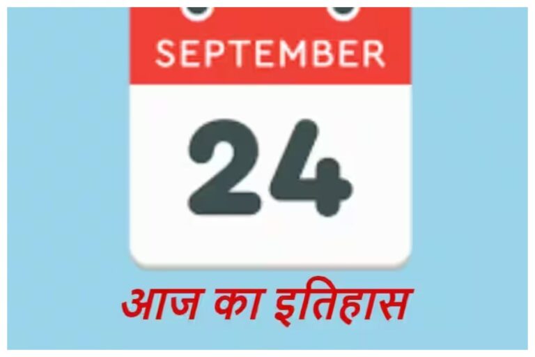 24 September in History: भारत और विश्व में जानिए 24 सितंबर का क्या रहा इतिहास