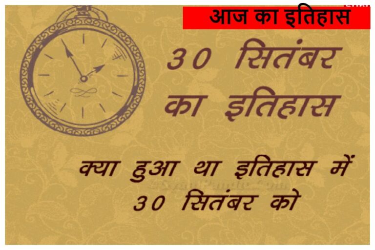 30 September in History: देश और दुनिया में 30 सितंबर क्यों दर्ज है सुनहरे अक्षरों में, आइए जानें