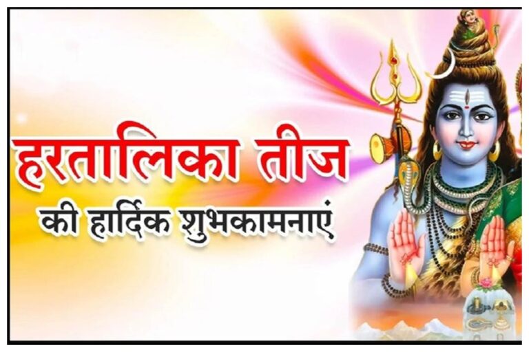 Happy Hartalika Teej 2023 Wishes: हरियाली तीज की हार्दिक शुभकामनाएं, कोट्स, शायरी, स्टेटस यहां से भेजें