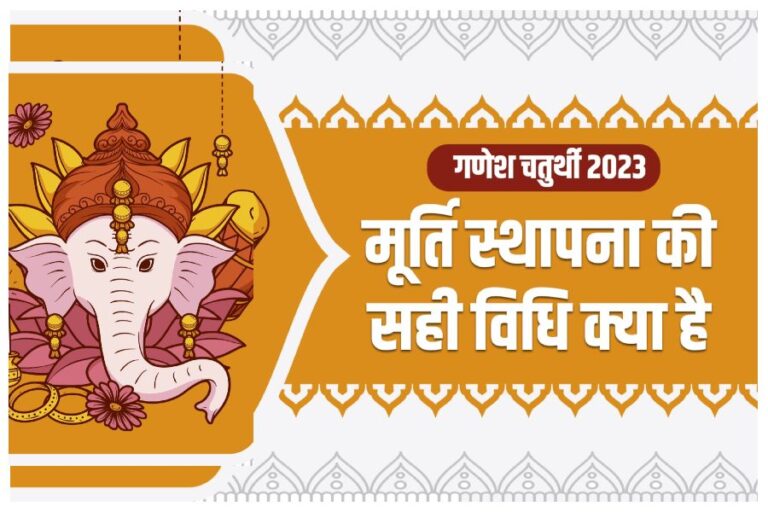 Ganesh Chaturthi 2023: गणेश चतुर्थी पर घर में लाएं बप्पा की मूर्ति, जानें स्थापना का सही समय एवं पूजा विधि