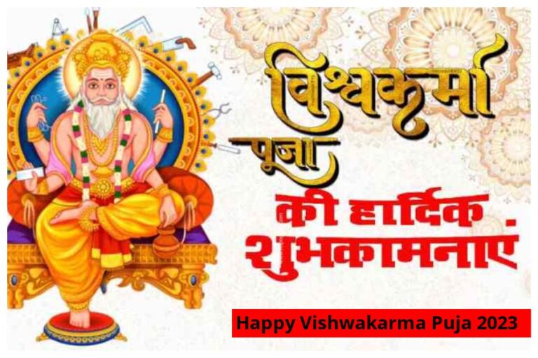 Happy Vishwakarma Puja 2023 Wishes: विश्वकर्मा पूजा की इन स्पेशल मैसेज से भेजें अपनों को हार्दिक बधाई