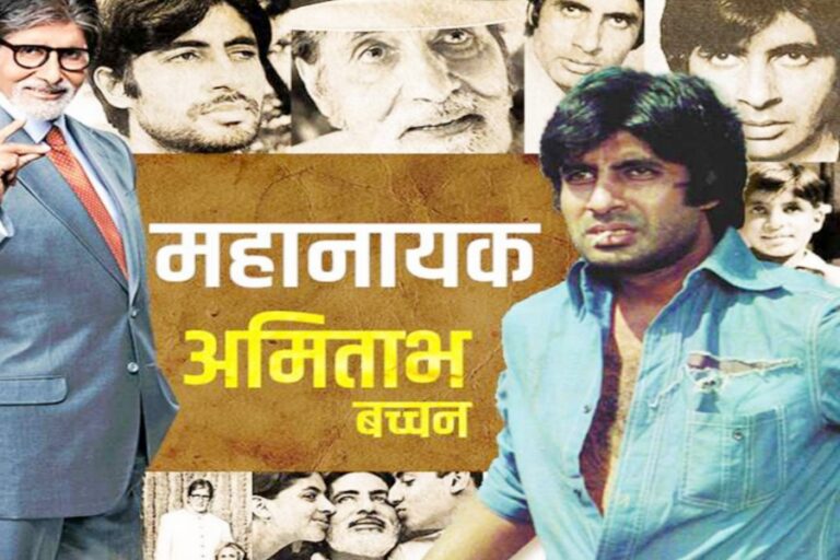 Amitabh Bachchan Birthday : इस तरीके से चमका था सितारा, “अमिताभ” बनने की पूरी कहानी