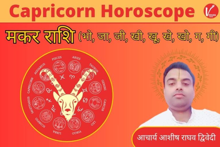 Capricorn Horoscope 2025, Makar Rashifal 2025, New Year 2025