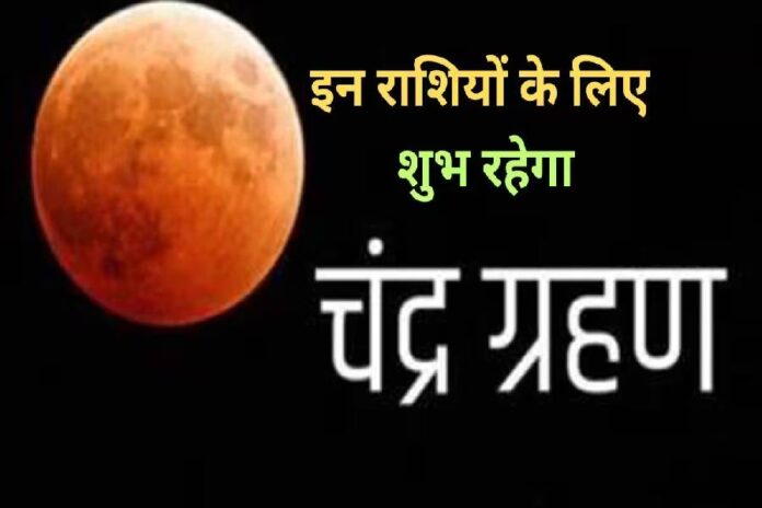 Chandra Grahan Effect on Zodiac Signs Chandra Grahan Effect on Zodiac Signs