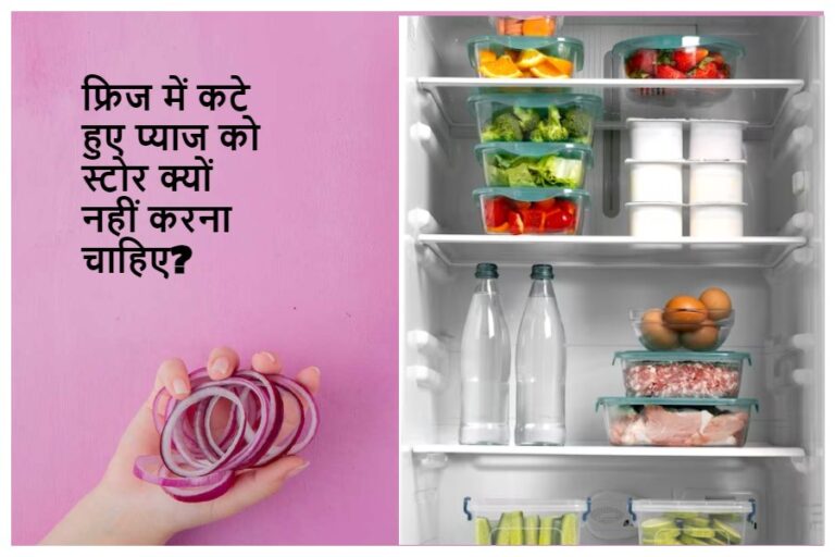 Donot Store Chopped Onion: जानें फ्रिज में कटे हुए प्याज को स्टोर क्यों नहीं करना चाहिए? करें तो कैसे करें