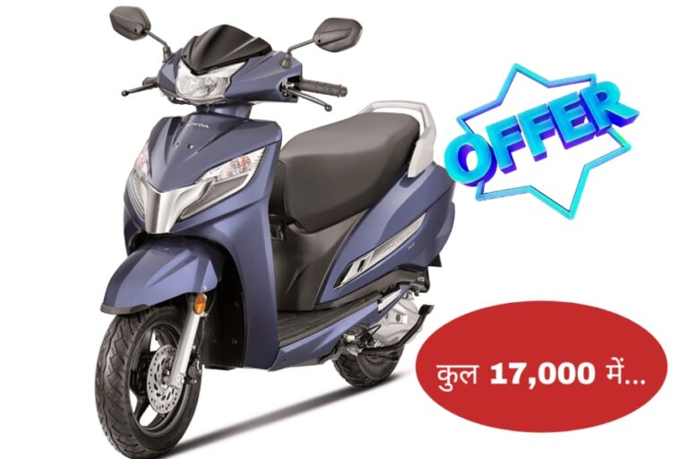जल्दी करें खरीदारी, अब 80 हजार वाला Honda Activa कुल 17,000 में लाएं घर