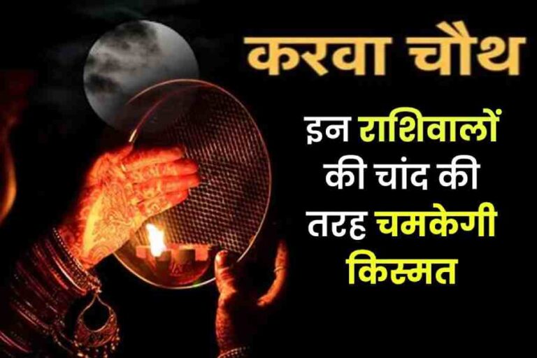 Karwa Chauth Rashifal, Horoscope Prediction 