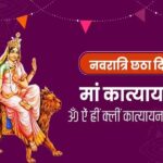 Navratri 6th Day Maa Katyayani