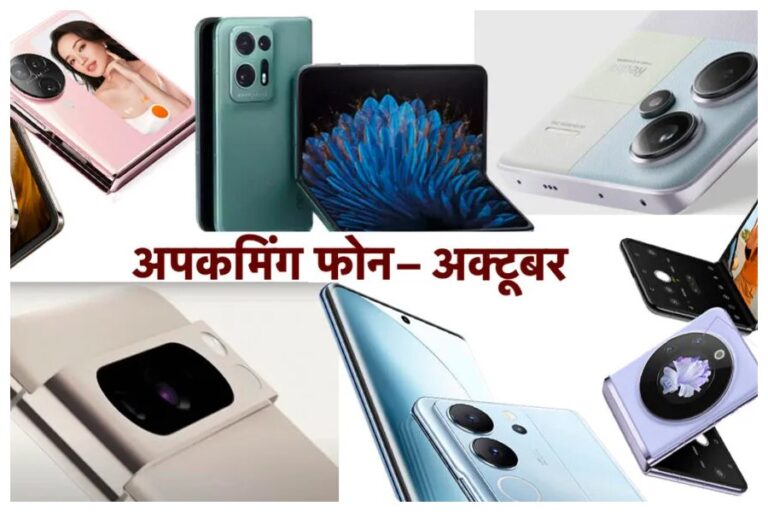 Upcoming Phones In October: Vivo V-सीरीज समेत लॉन्च होने वाले हैं ये शानदार फोन, अभी जानें इनकी कीमत और फीचर्स