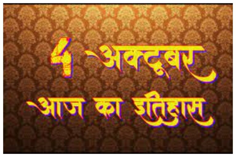 04 October In History: क्यों रहा 04 अक्टूबर का दिन देश और दुनिया के इतिहास में खास, आइए जानें