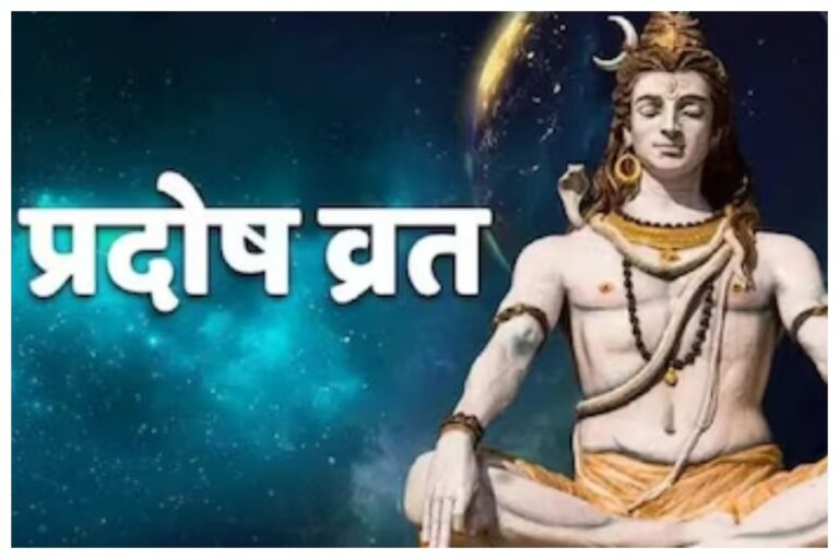 Pradosh Vrat October 2023: प्रदोष व्रत, जानें- तिथि, शुभ मुहूर्त, पूजा विधि समेत तमाम जानकारी