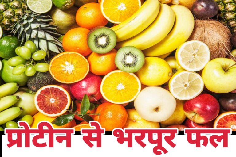 Protein प्राप्ति के लिए अब मांस मछली की जरूरत नहीं, बस इन फलों का करें सेवन