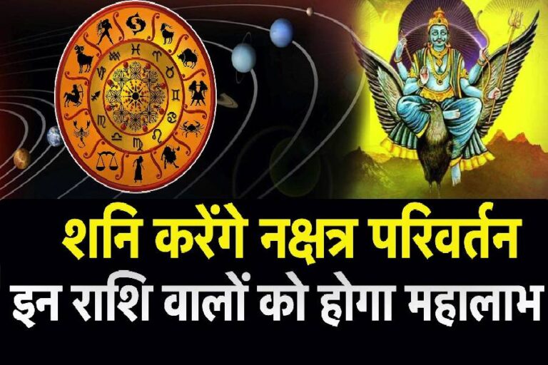 Shani Nakshatra Parivartan Gochar Rashifal