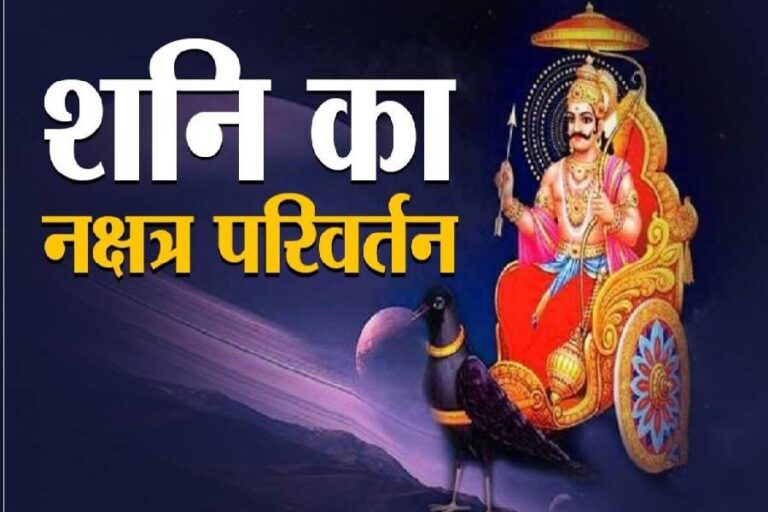 Shani Nakshatra Parivartan Gochar, Shani Dev