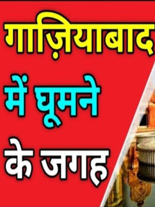 Best Tourist Place In Ghaziabad