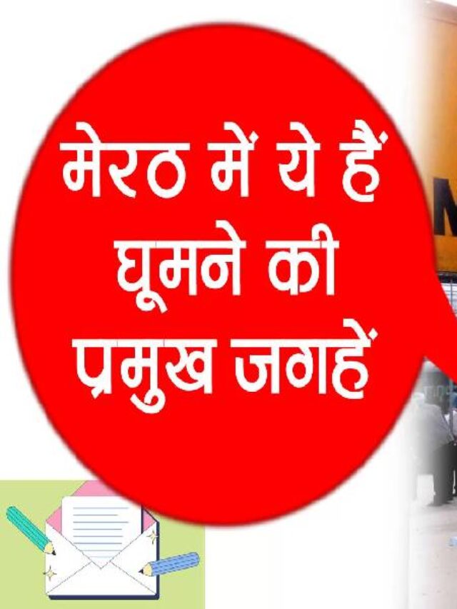 Top Tourist Places In Meerut Me Ghumne ki Jagah In Hindi
