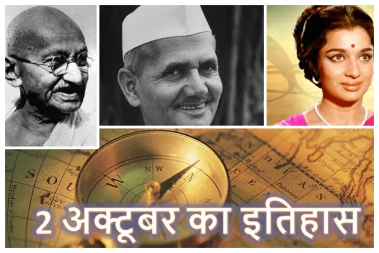 2nd October In History : गांधी और शास्त्री जी की जयंती के साथ ही जानें देश और दुनिया की ये घटनाएं भी